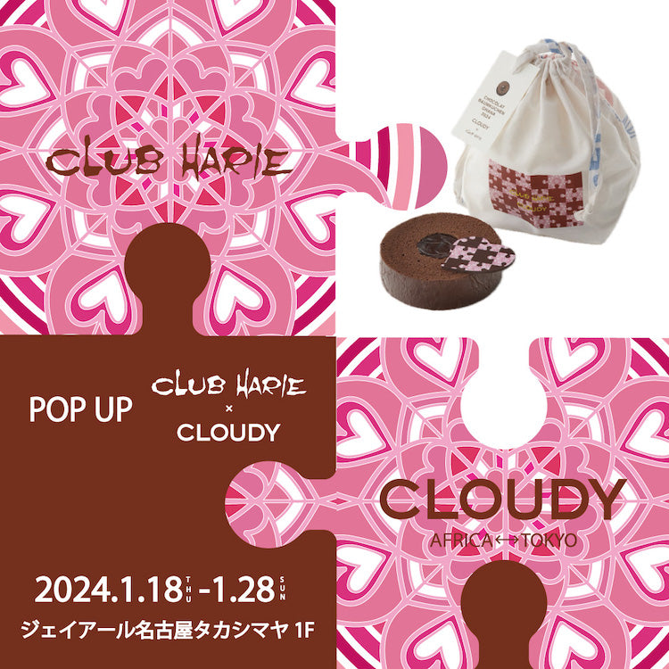 【POP UP情報】CLUB HARIE × CLOUDY バレンタイン限定イベントのお知らせ