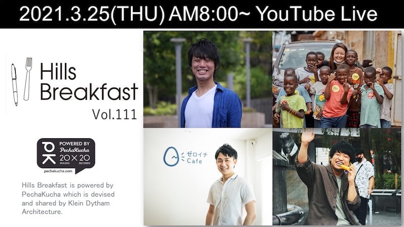 【登壇情報】Hills Breakfast Vol.111