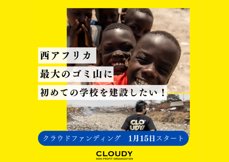 【CLOUDY SCHOOL】クラウドファンディングを開始しました!