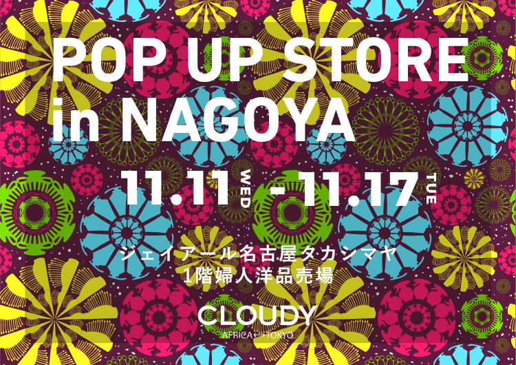 POPUP@ジェイアール名古屋タカシマヤ 開催のお知らせ