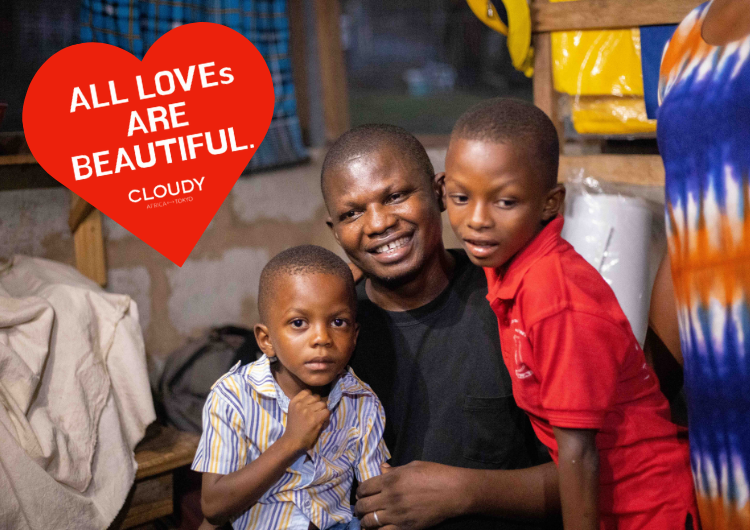 【ALL LOVEs ARE BEAUTIFUL.】ーガーナで見つけた家族愛ー